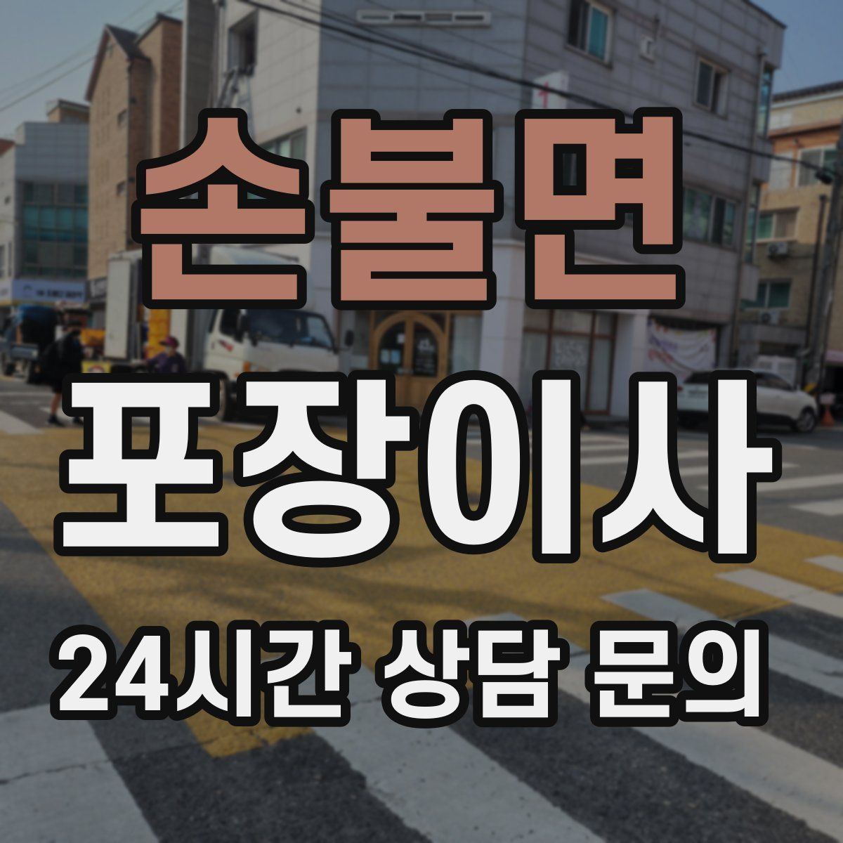 손불면 포장이사