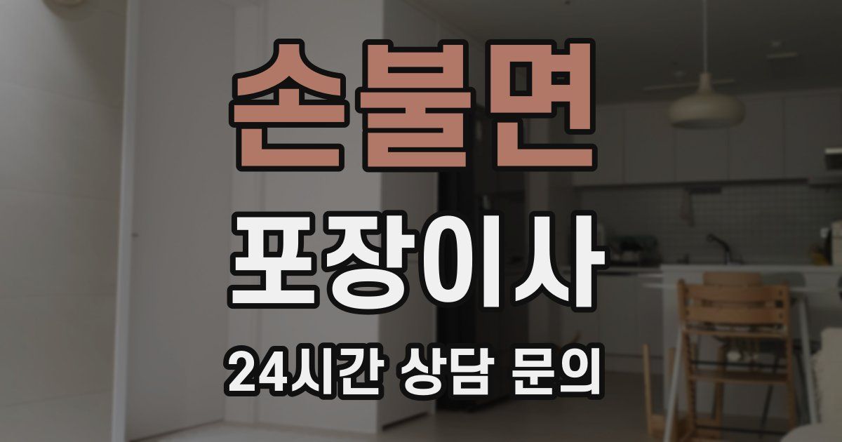 손불면 포장이사