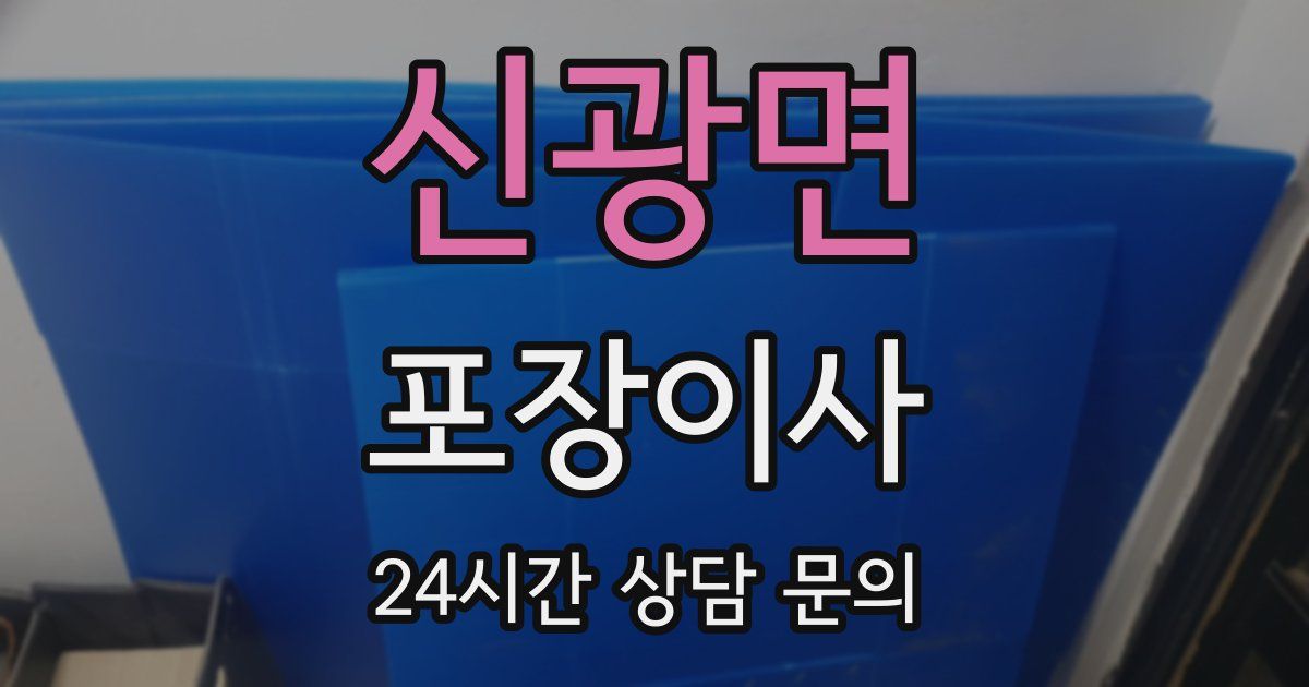 신광면 포장이사