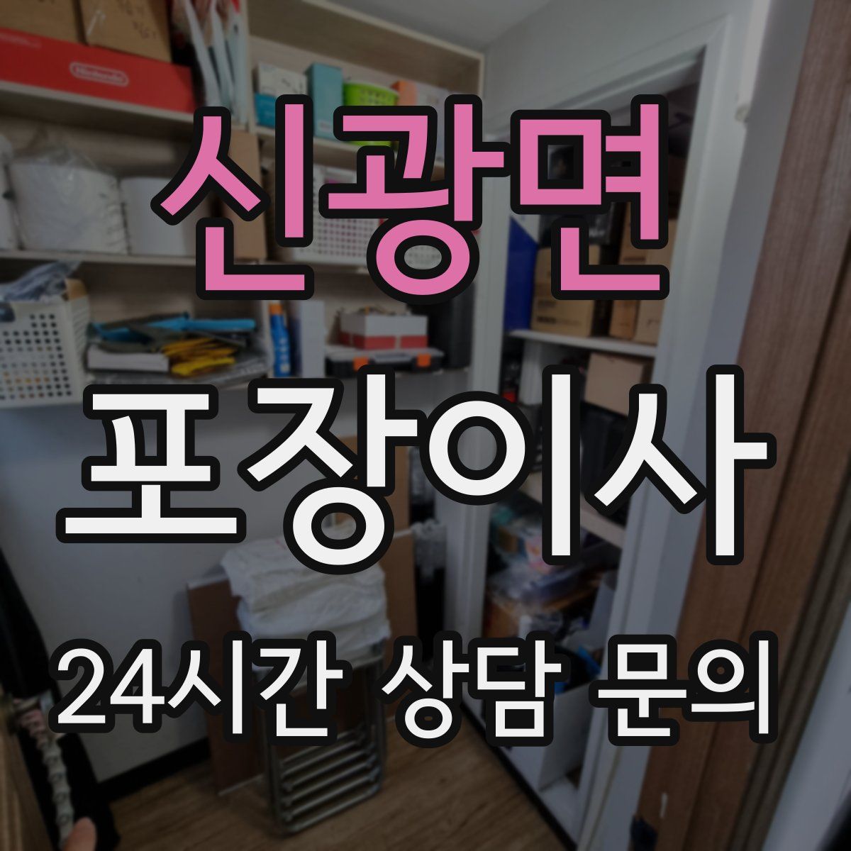 신광면 포장이사