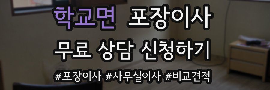 학교면 포장이사