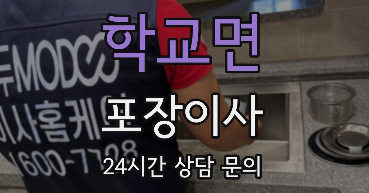 학교면 포장이사