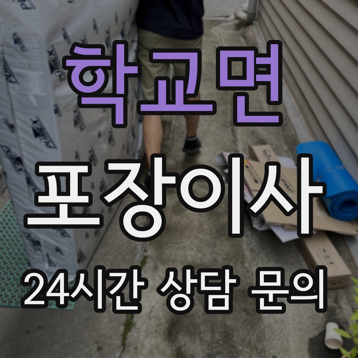 학교면 포장이사