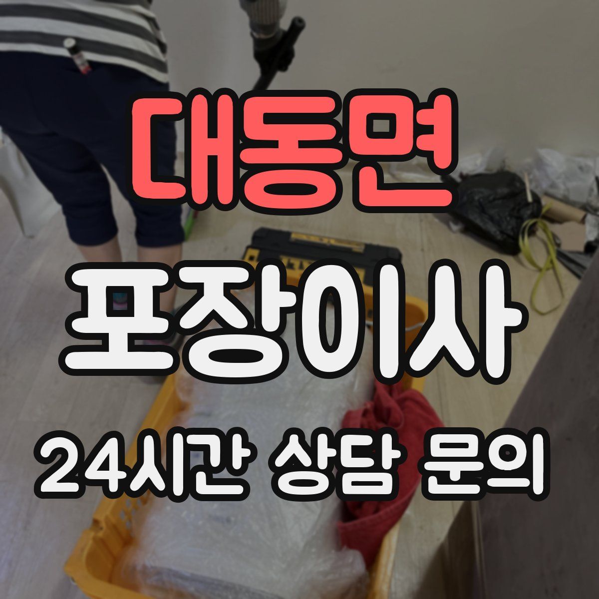 대동면 포장이사