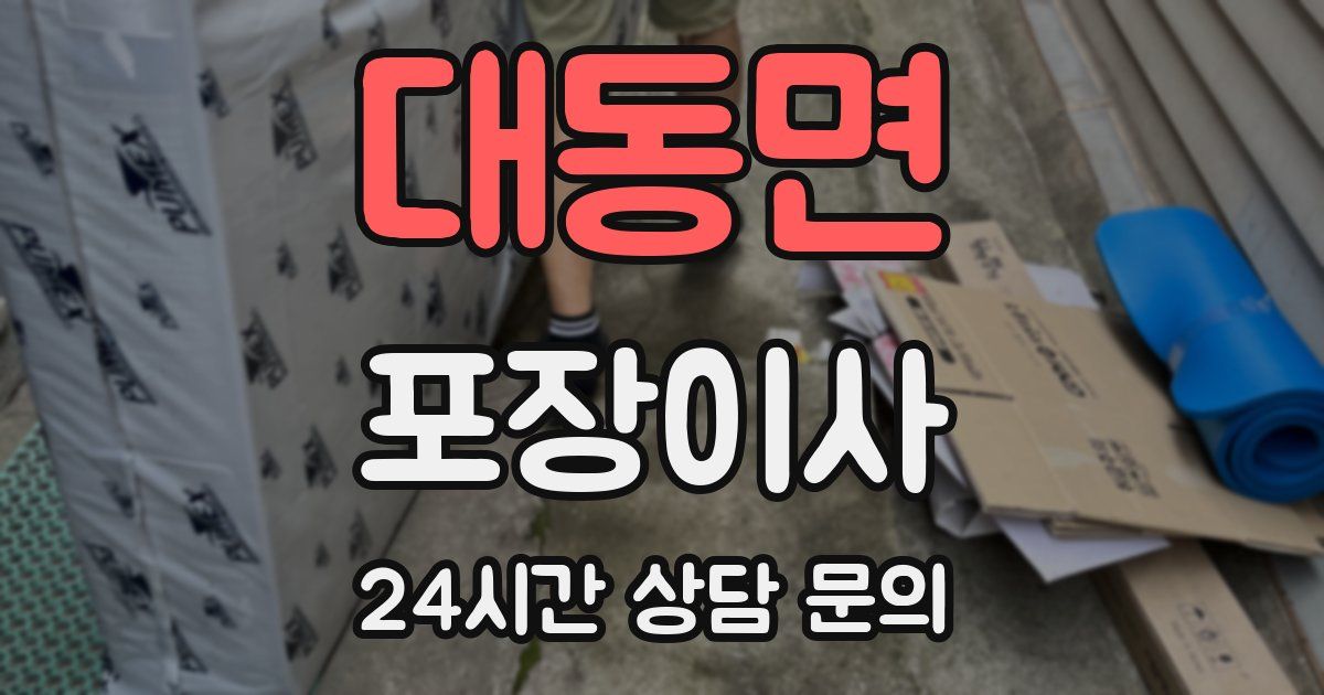 대동면 포장이사