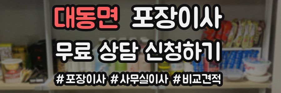 대동면 포장이사