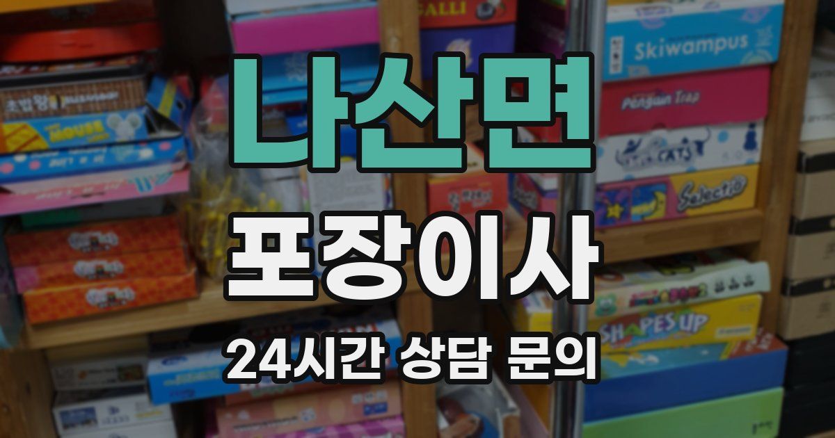 나산면 포장이사