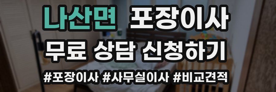 나산면 포장이사