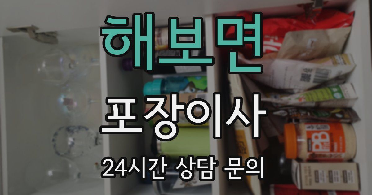 해보면 포장이사