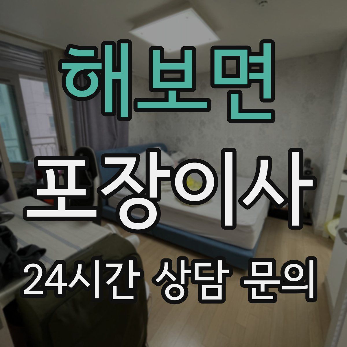 해보면 포장이사