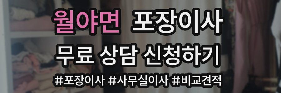 월야면 포장이사