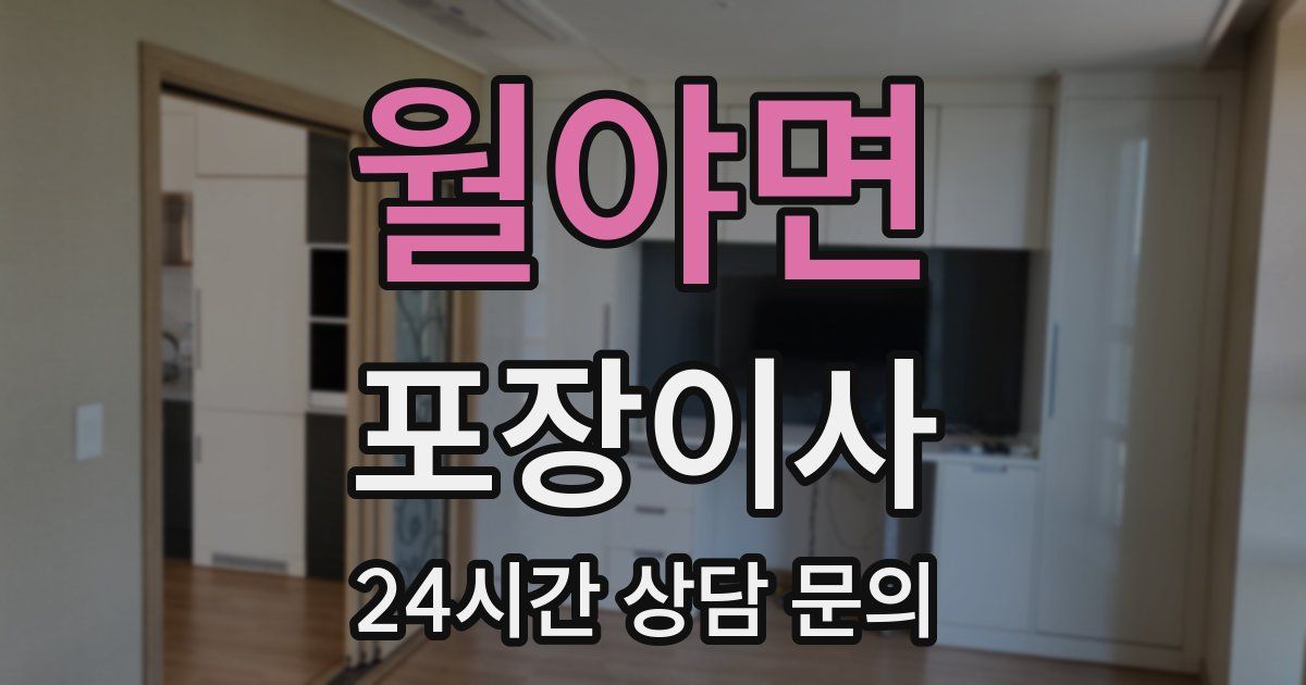 월야면 포장이사