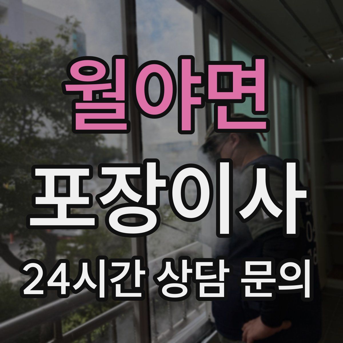 월야면 포장이사