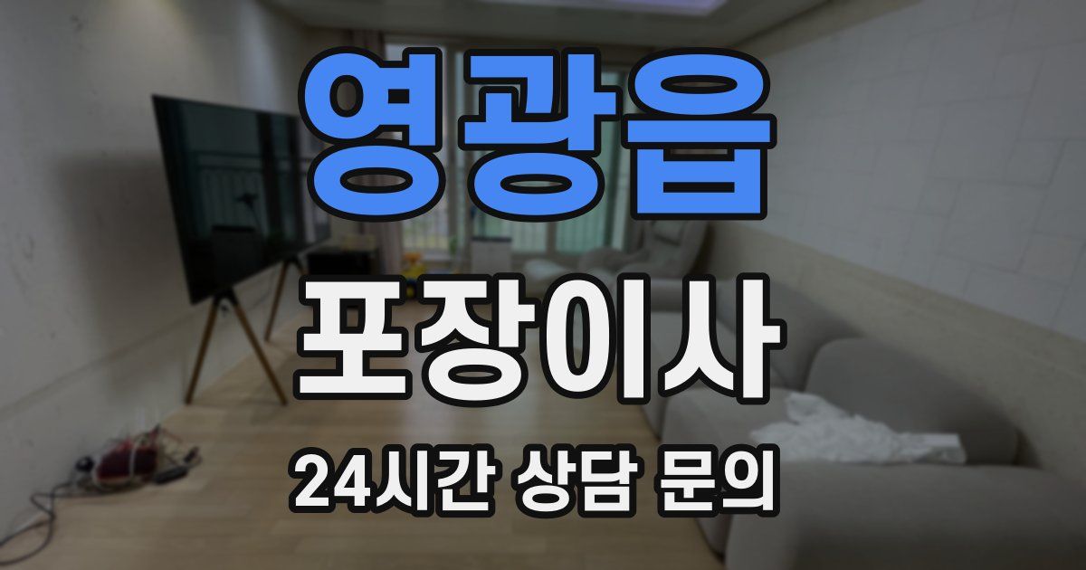 영광읍 포장이사