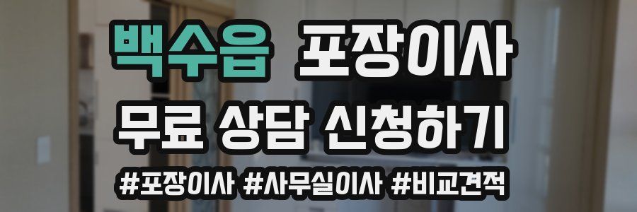 백수읍 포장이사