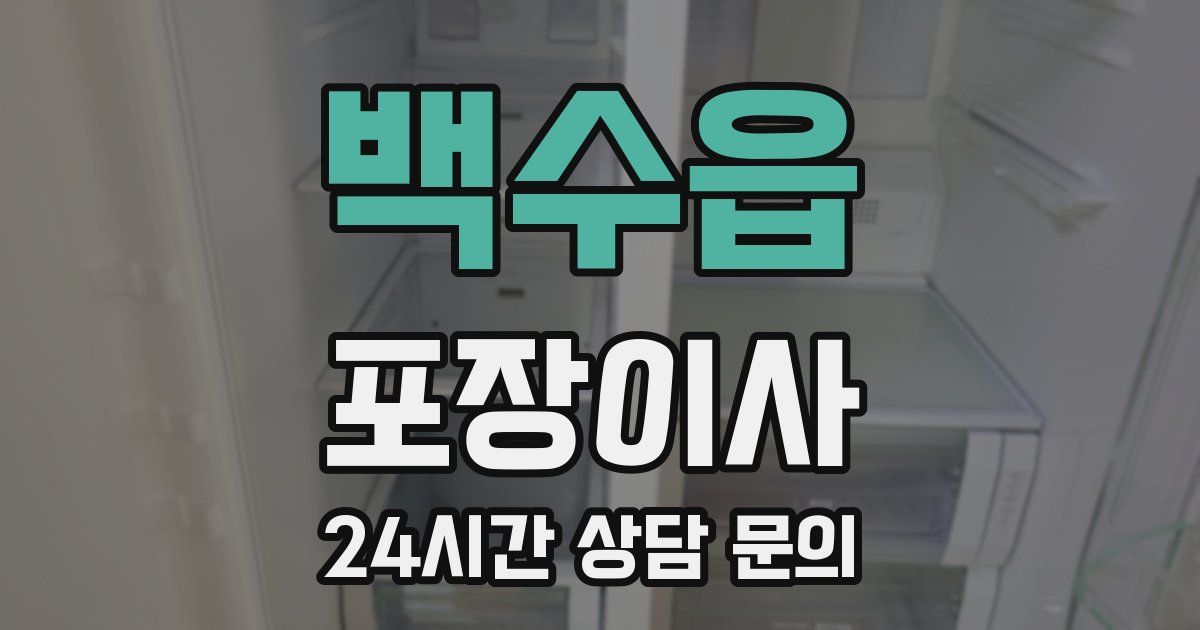 백수읍 포장이사