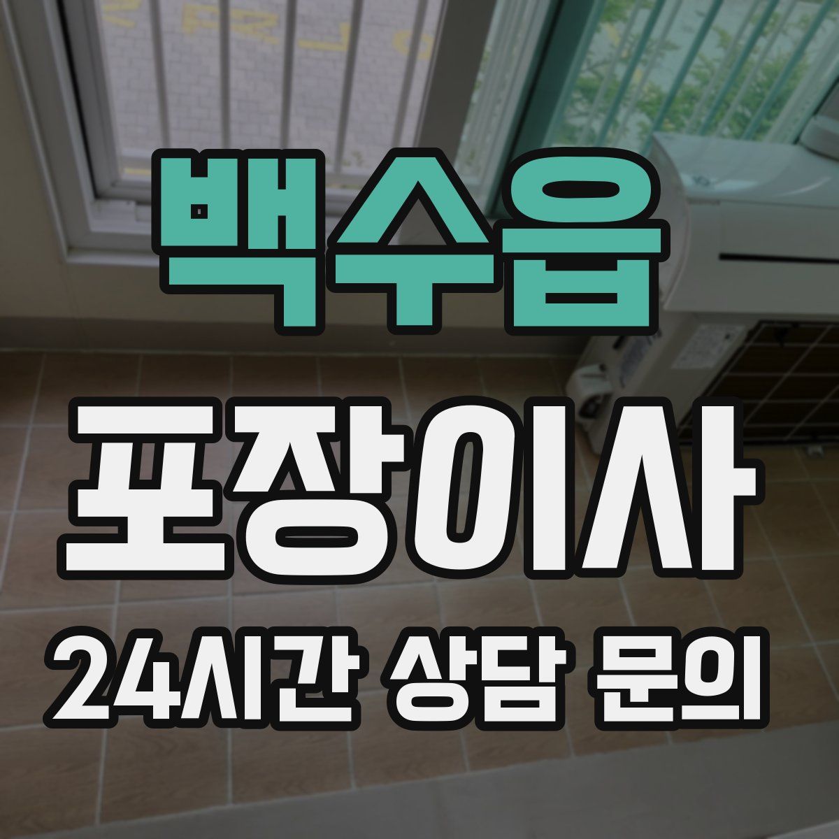 백수읍 포장이사