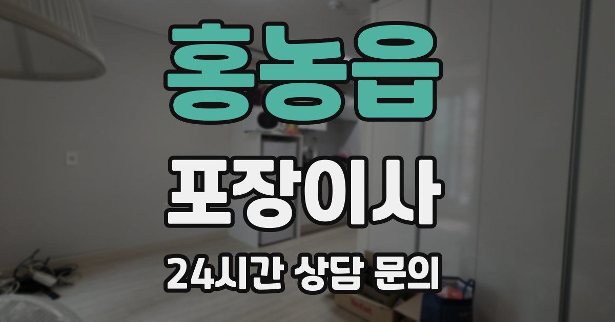 홍농읍 포장이사