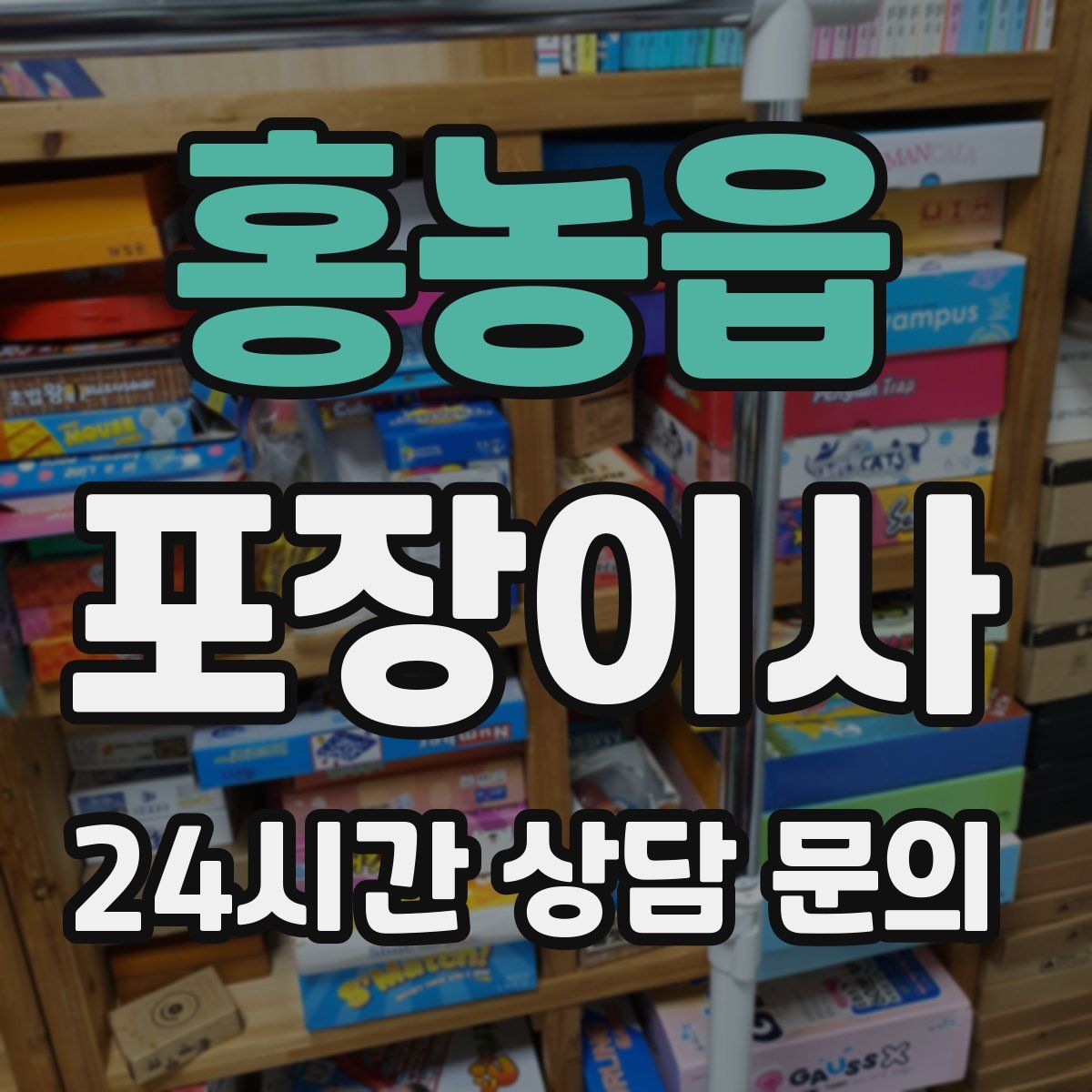 홍농읍 포장이사