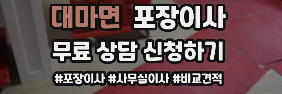 대마면 포장이사