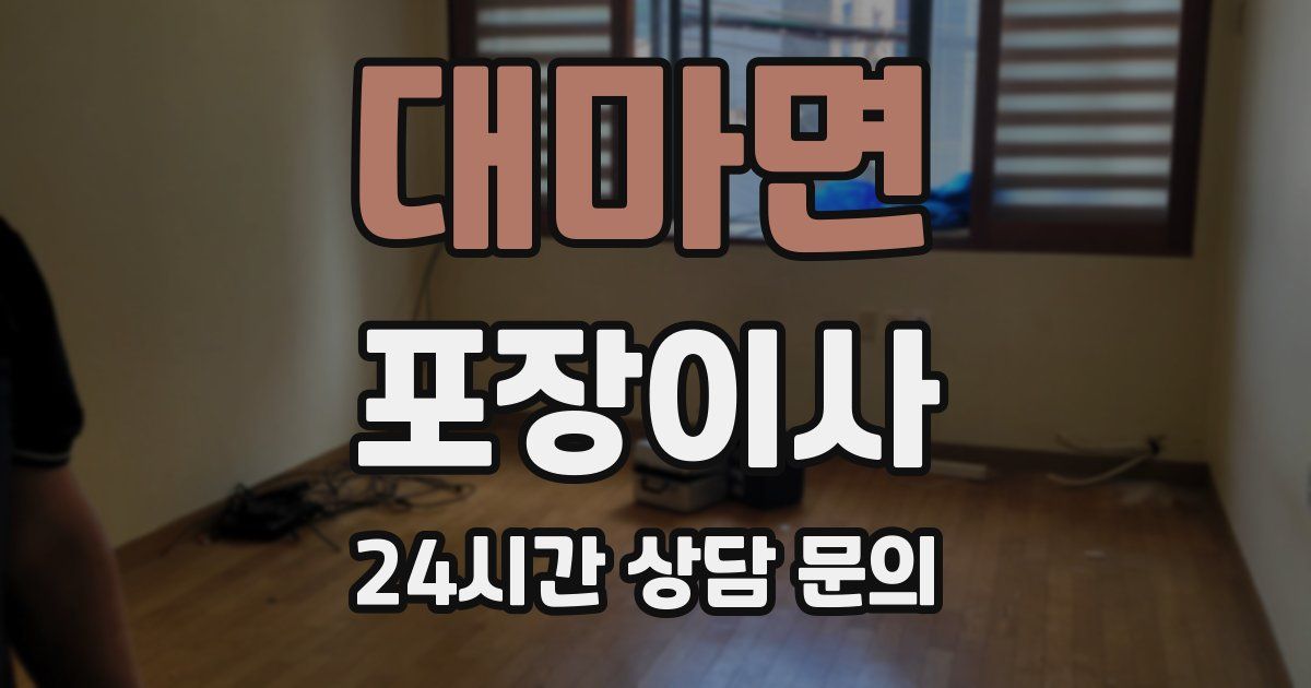 대마면 포장이사