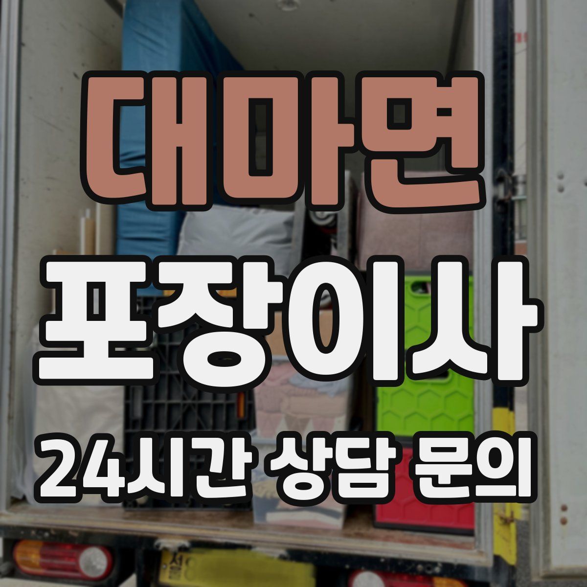 대마면 포장이사