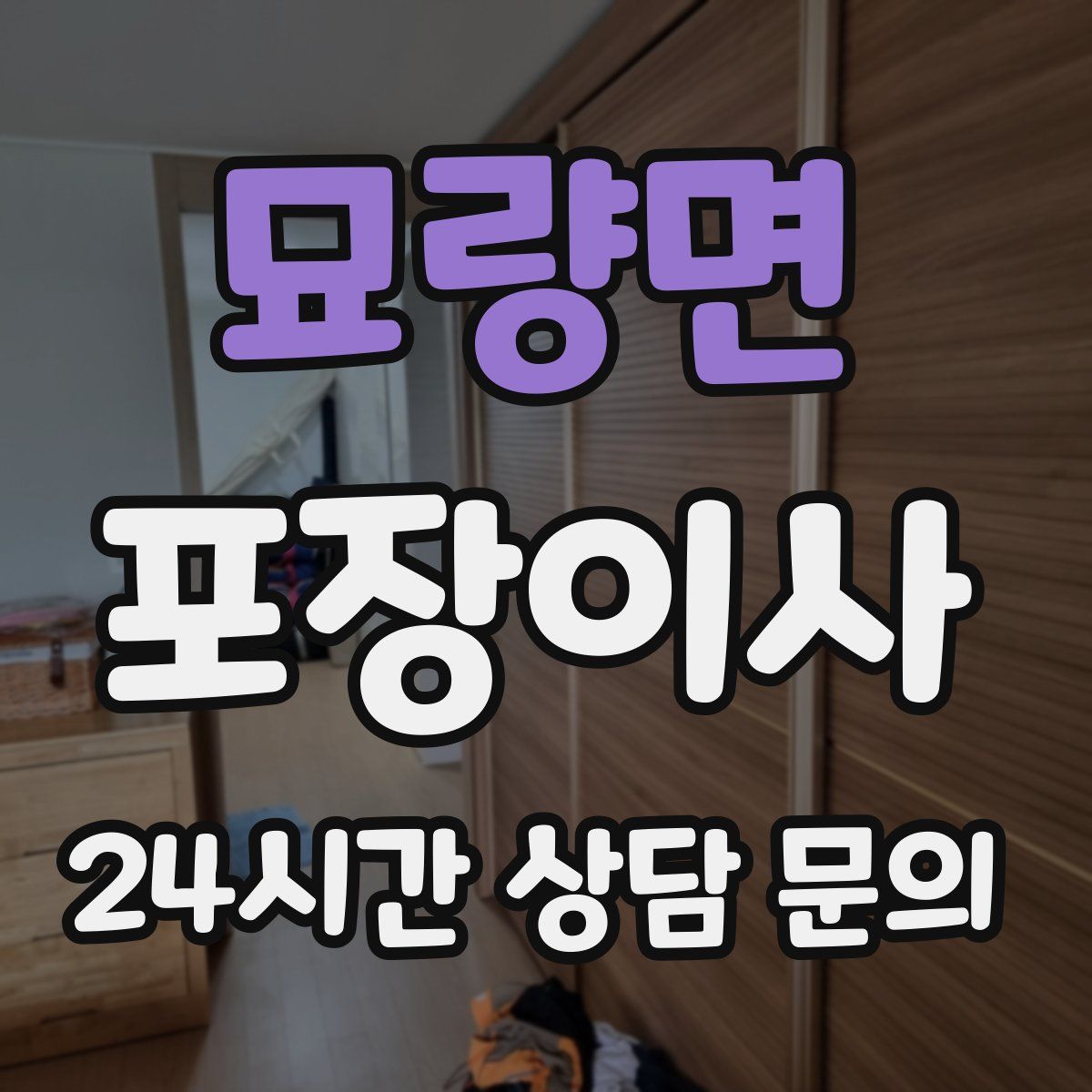 묘량면 포장이사