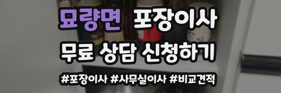 묘량면 포장이사