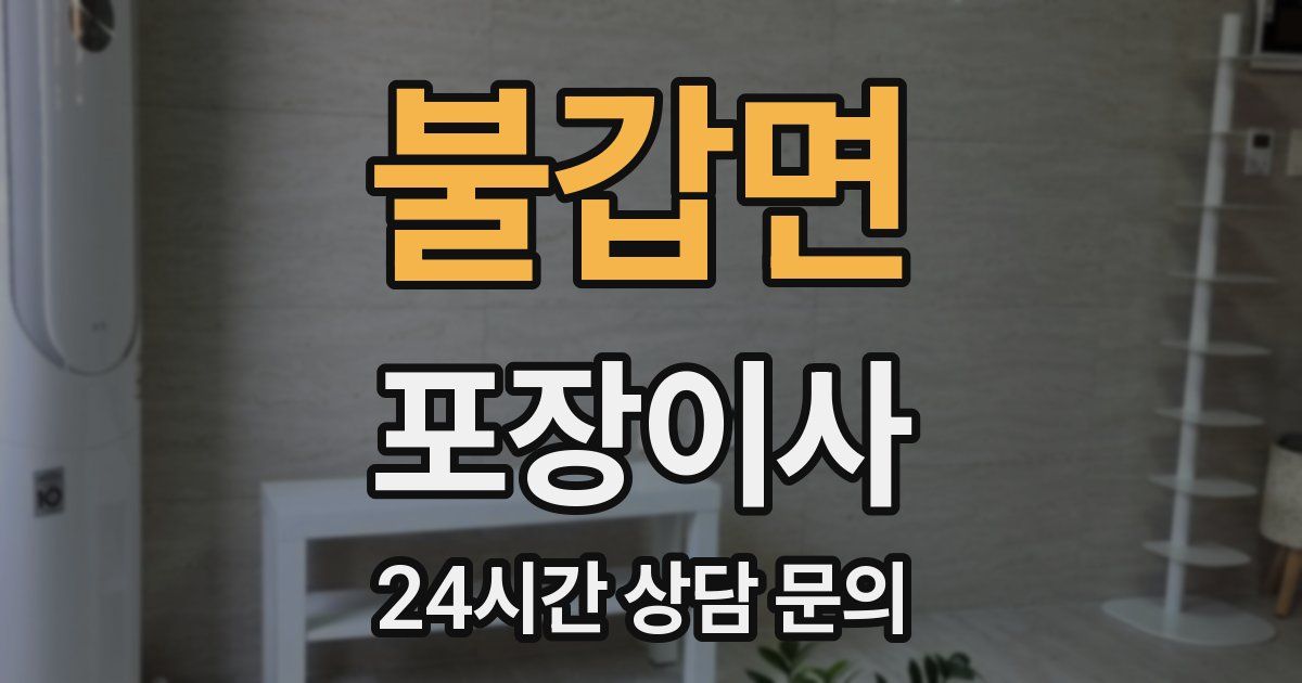 불갑면 포장이사