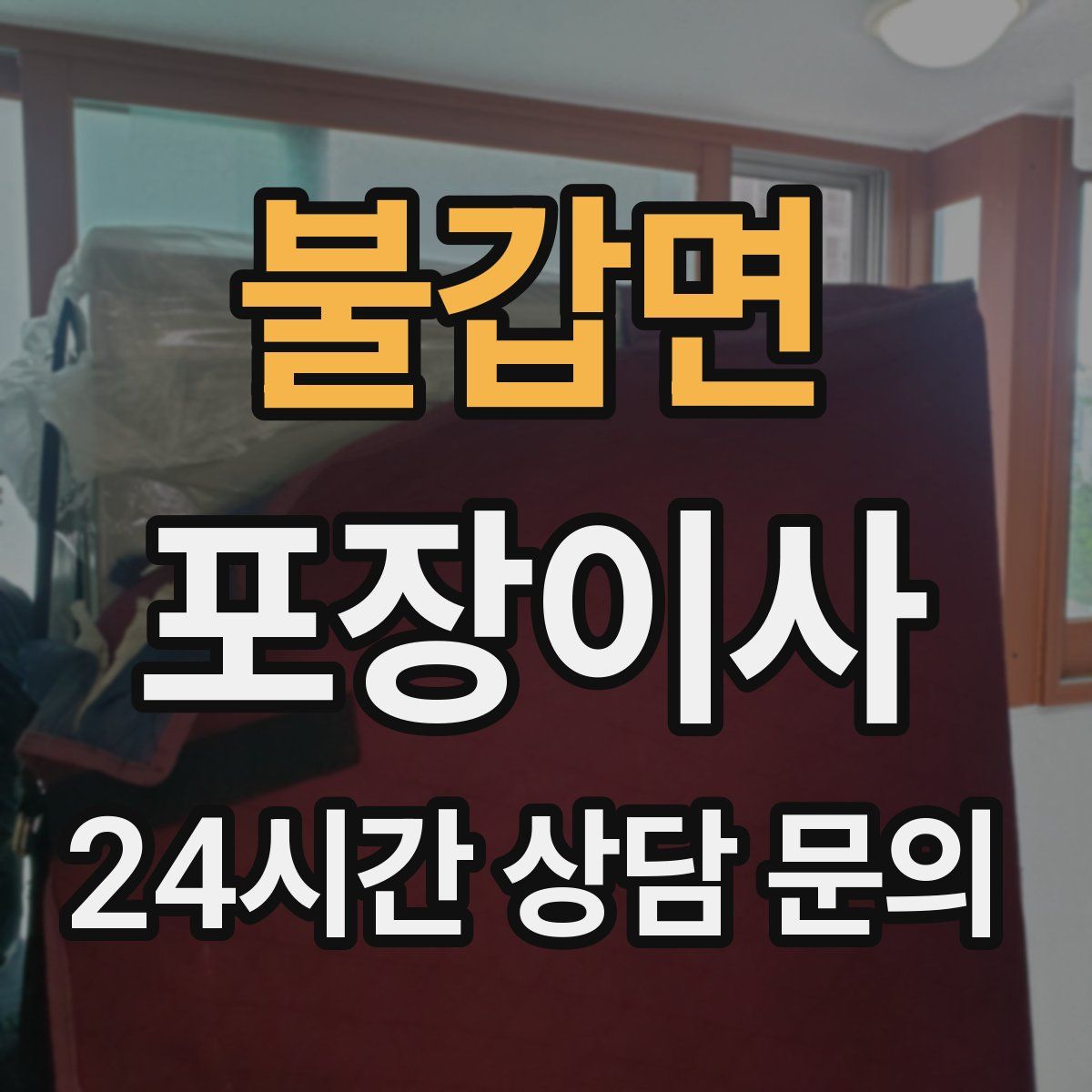 불갑면 포장이사