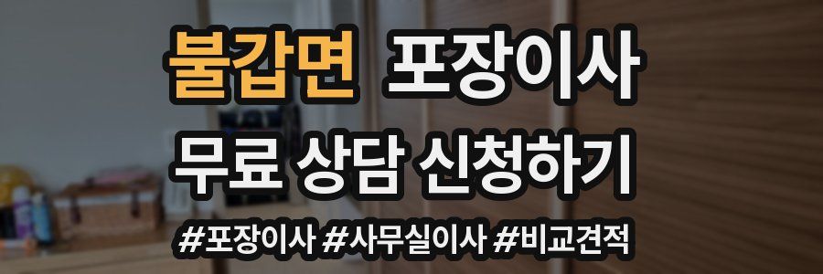 불갑면 포장이사