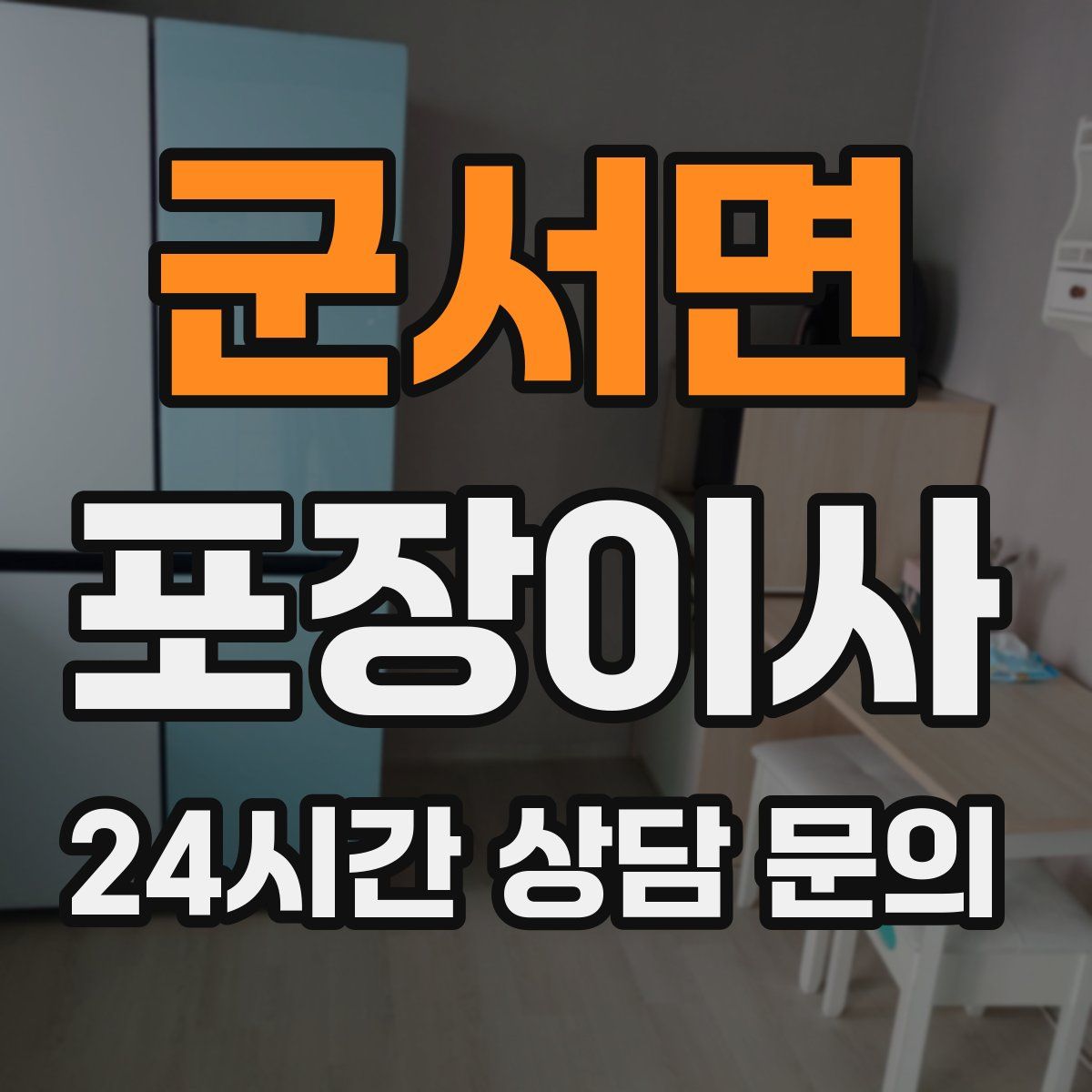 군서면 포장이사