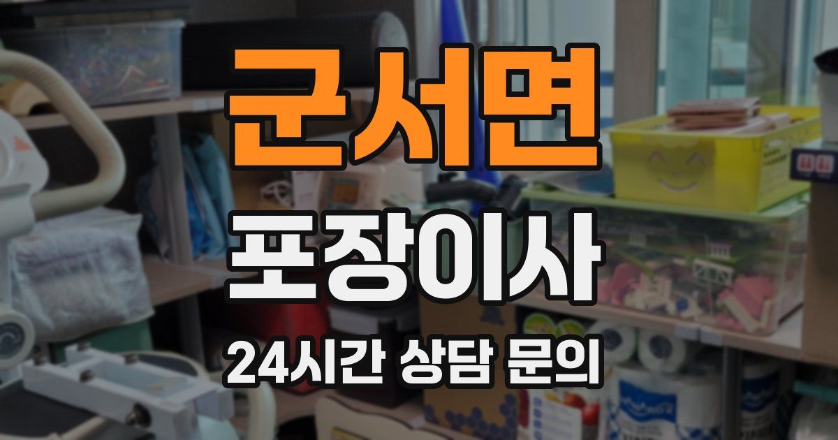 군서면 포장이사