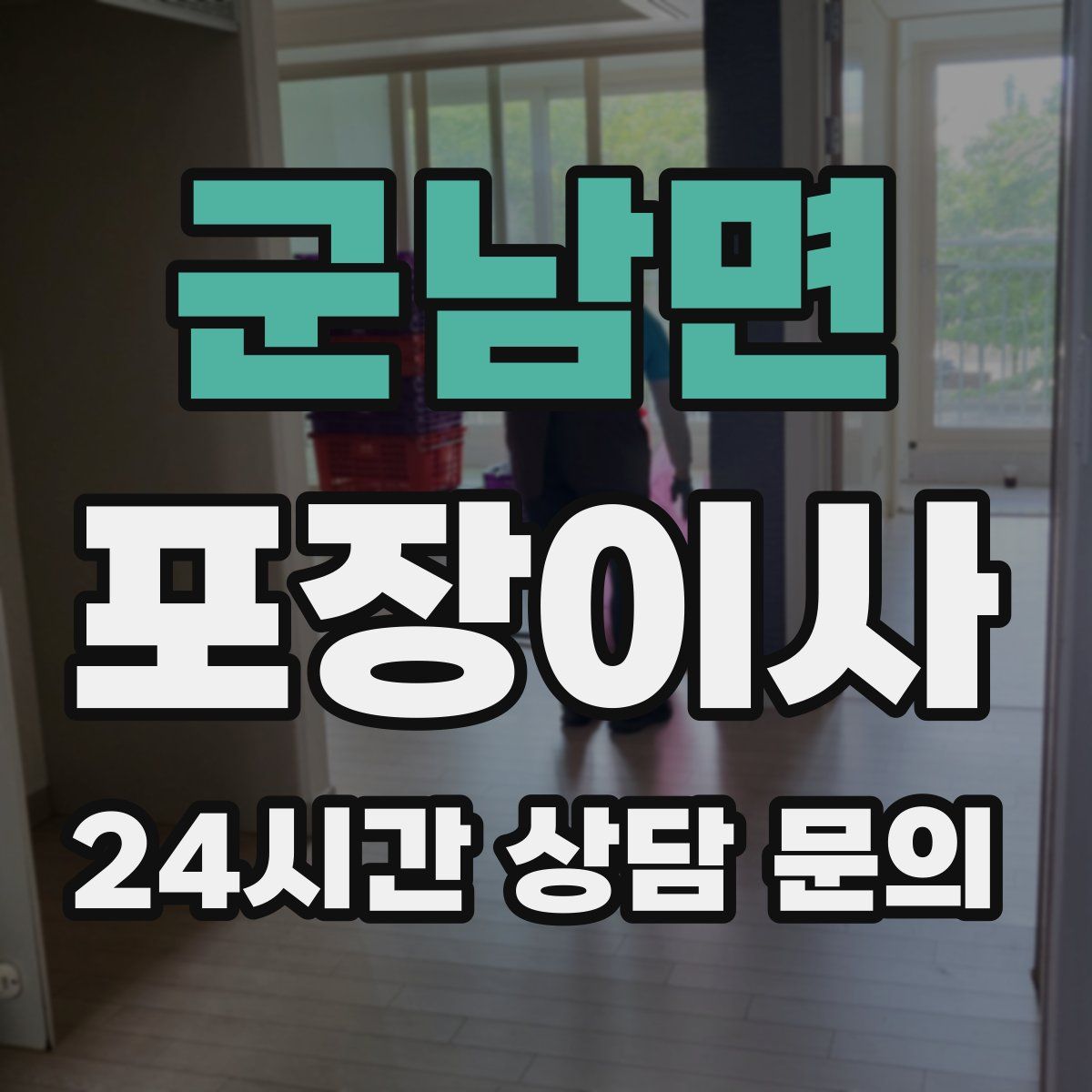 군남면 포장이사