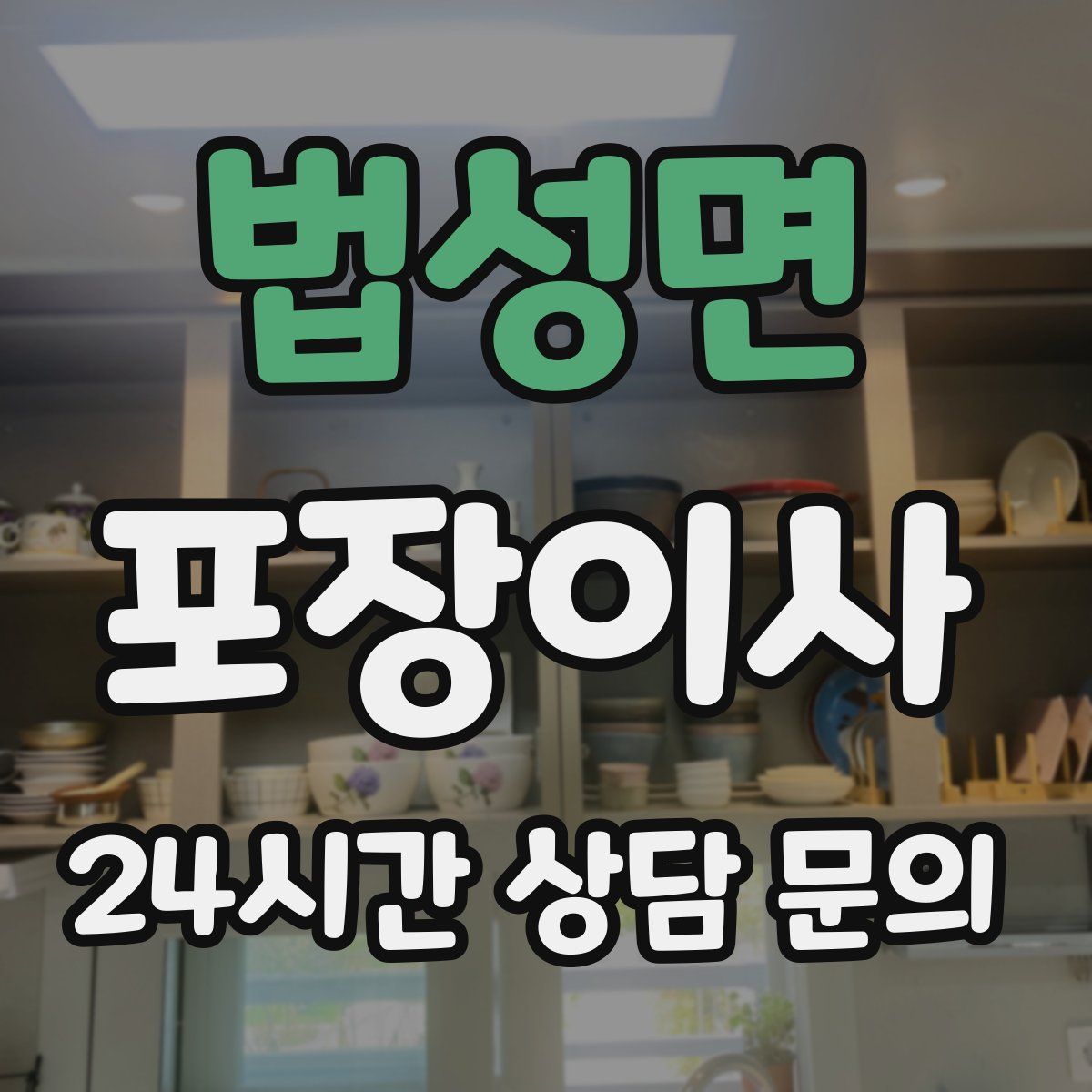 법성면 포장이사