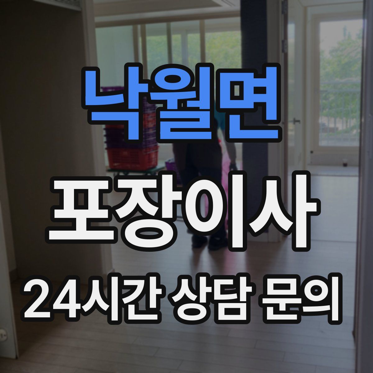 낙월면 포장이사