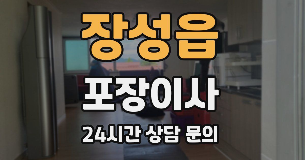 장성읍 포장이사