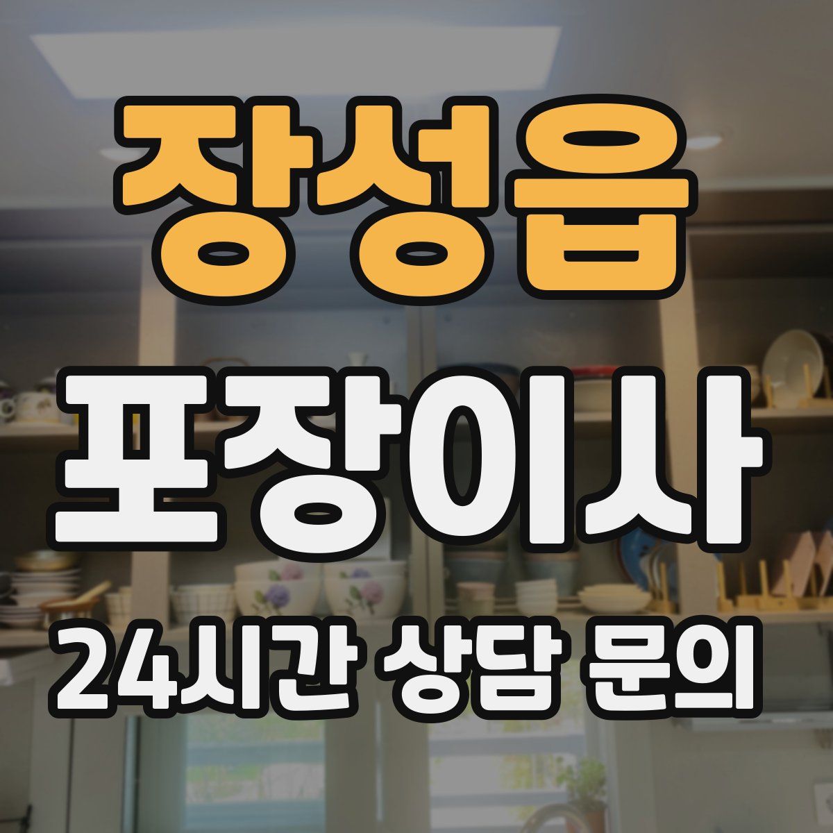 장성읍 포장이사