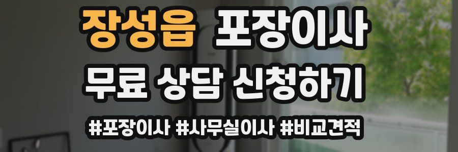 장성읍 포장이사