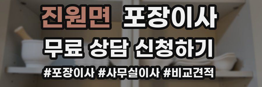 진원면 포장이사