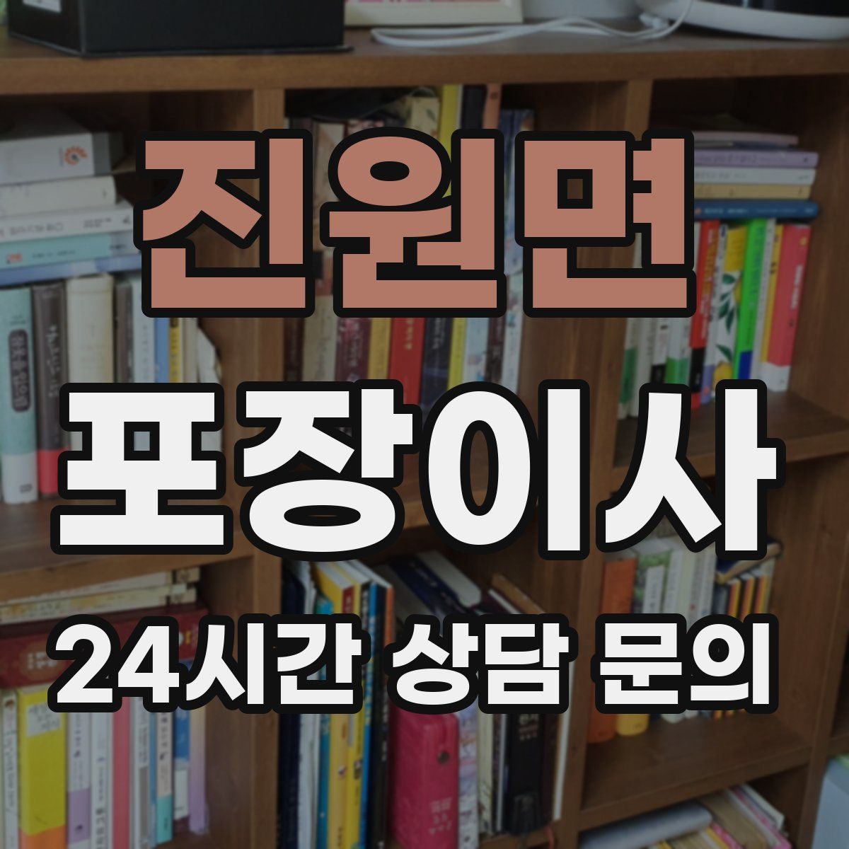 진원면 포장이사