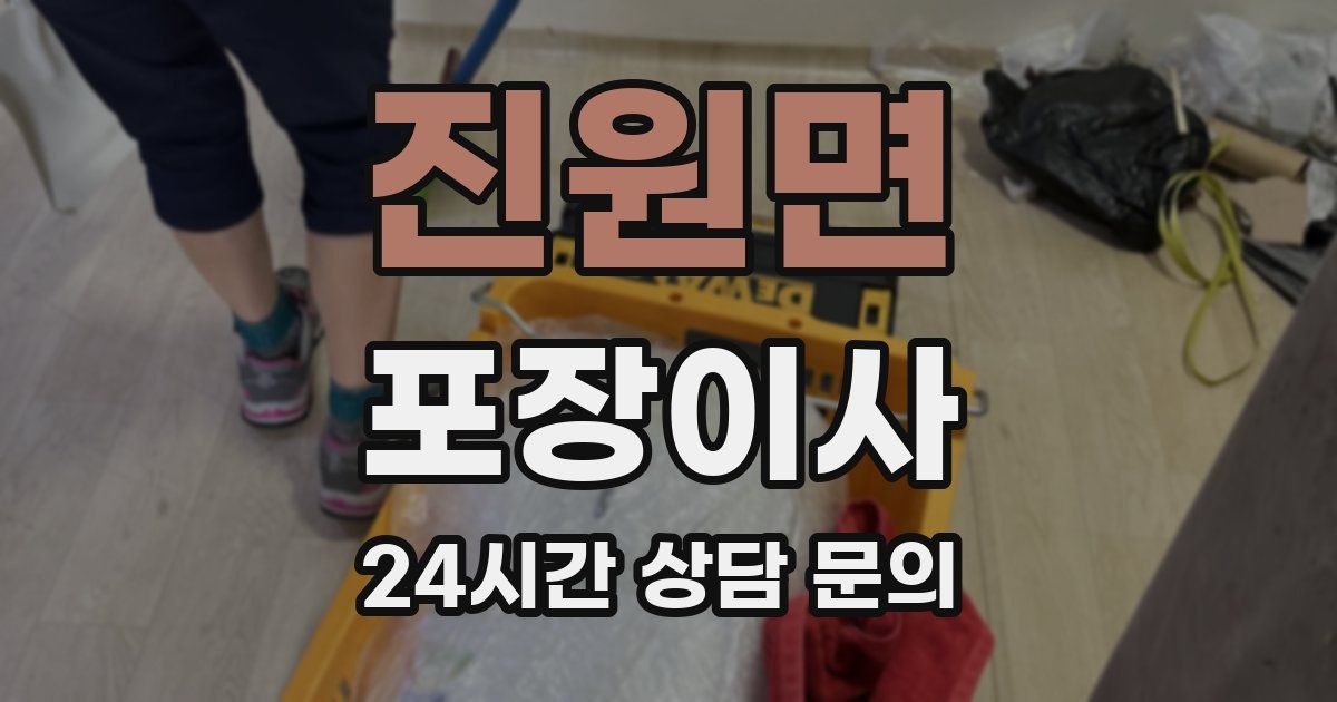 진원면 포장이사