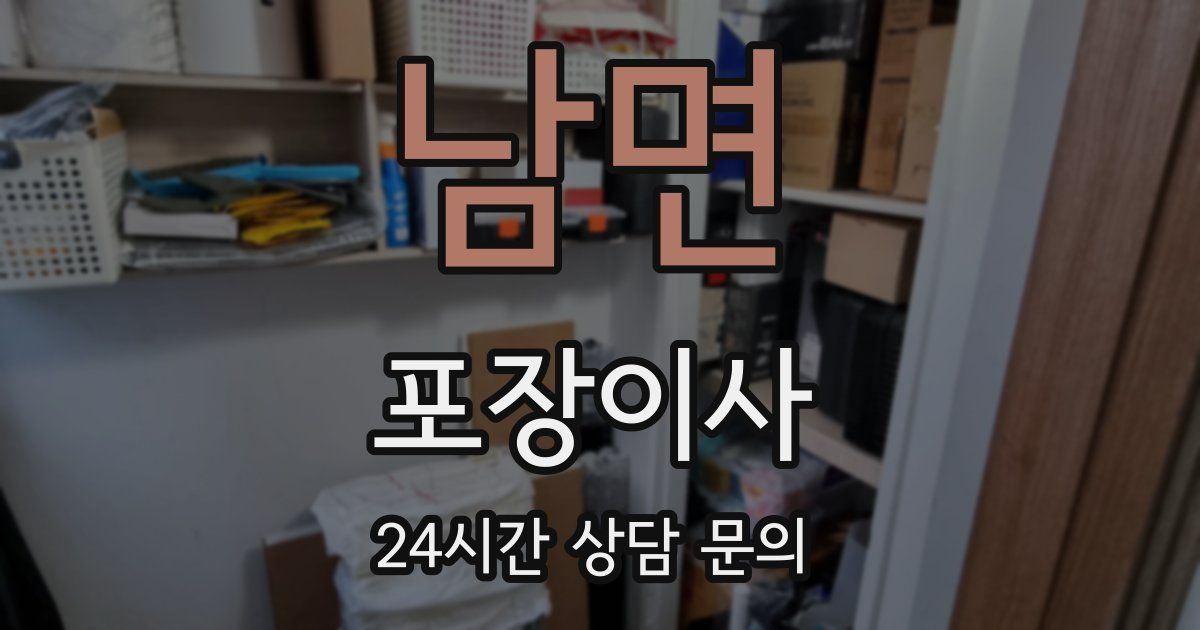 남면 포장이사