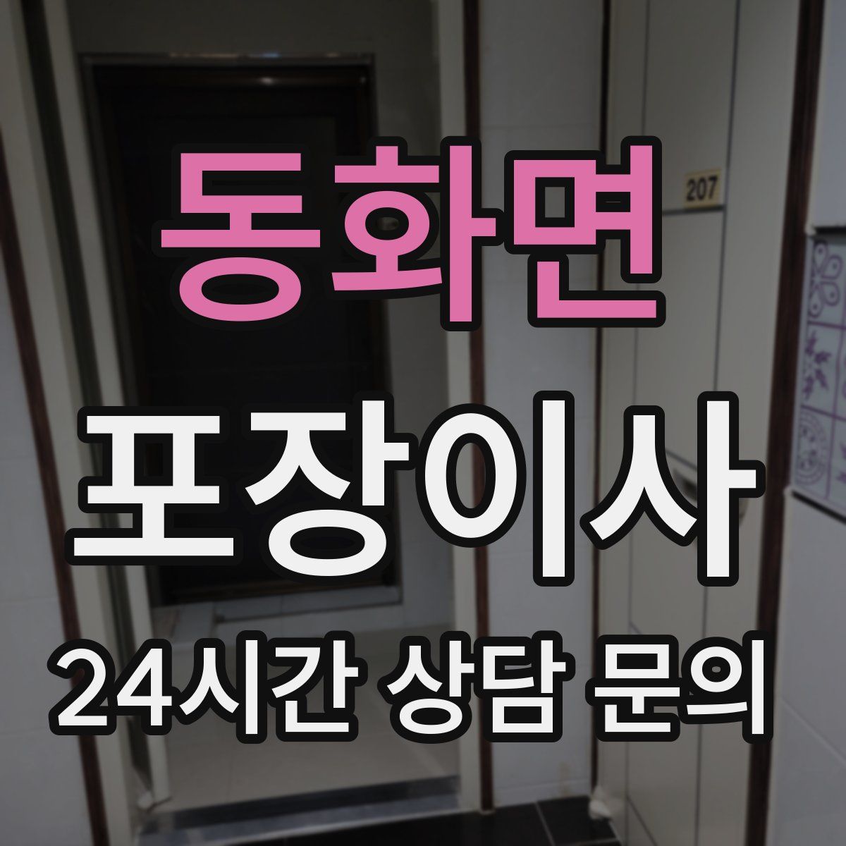 동화면 포장이사