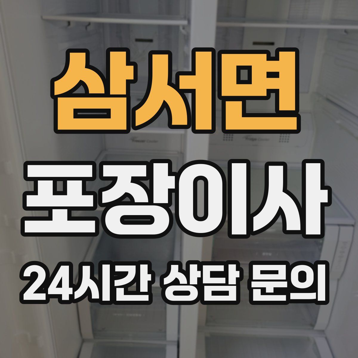 삼서면 포장이사