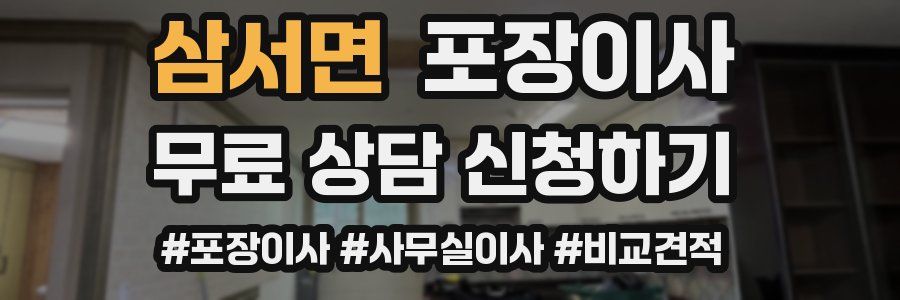 삼서면 포장이사