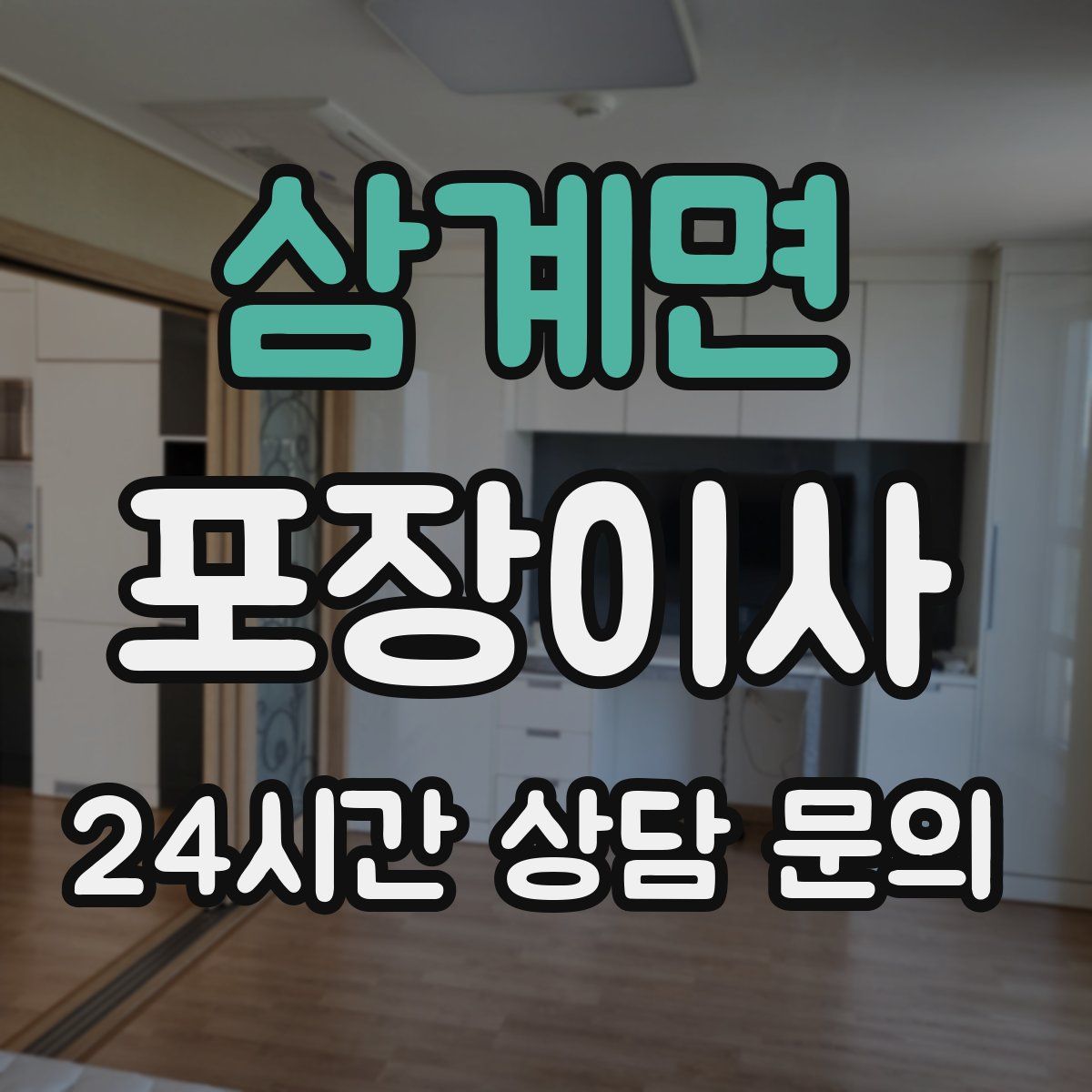 삼계면 포장이사