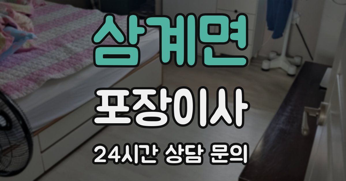 삼계면 포장이사