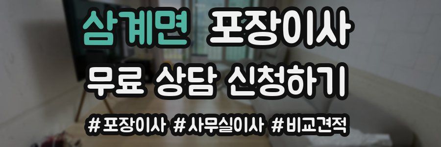 삼계면 포장이사