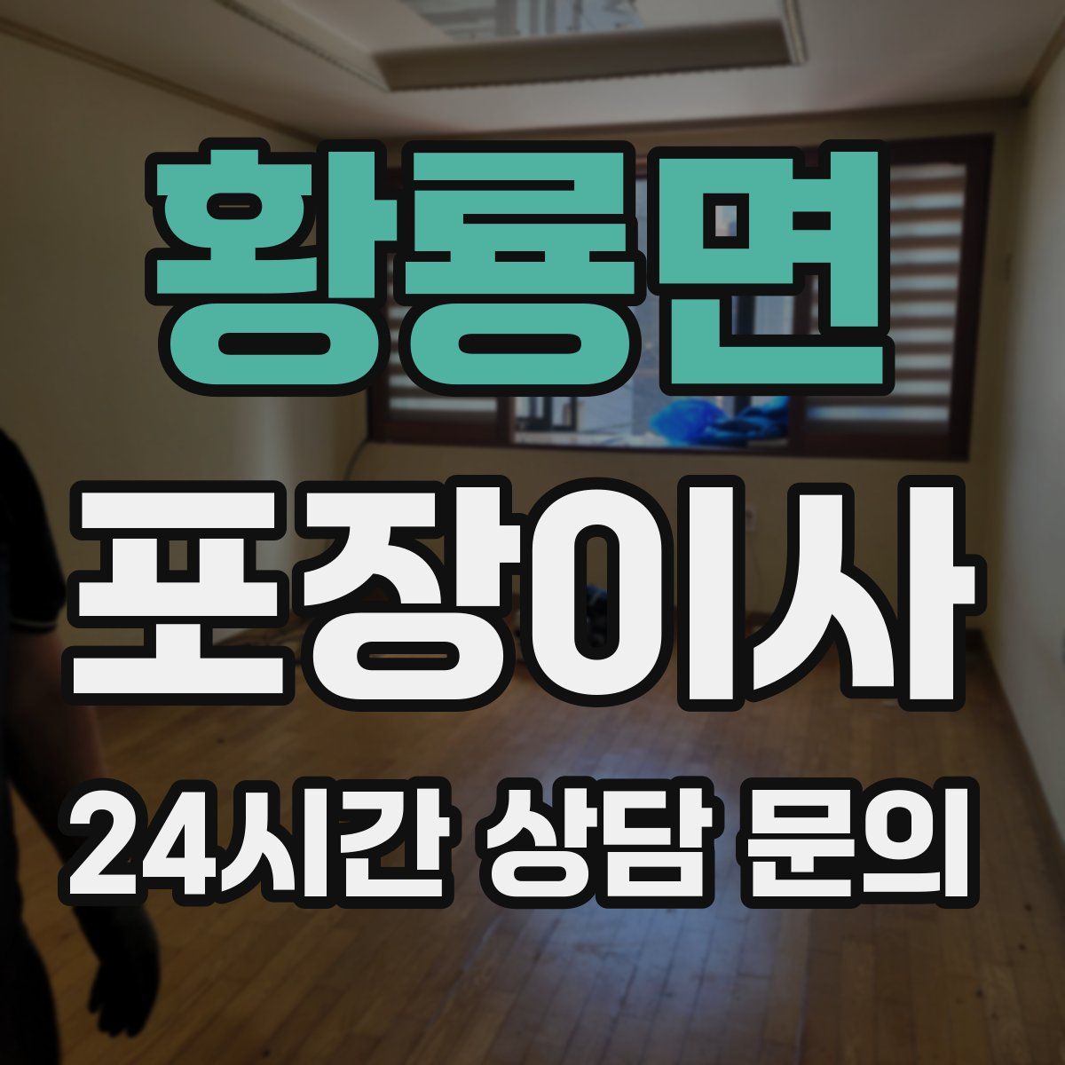 황룡면 포장이사